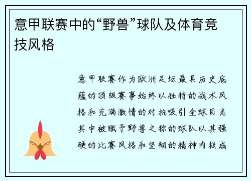 意甲联赛中的“野兽”球队及体育竞技风格