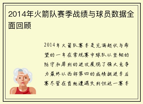 2014年火箭队赛季战绩与球员数据全面回顾