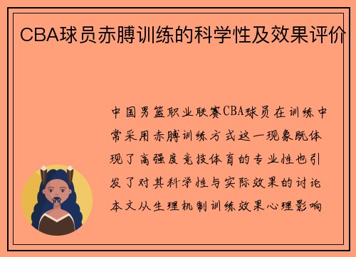 CBA球员赤膊训练的科学性及效果评价