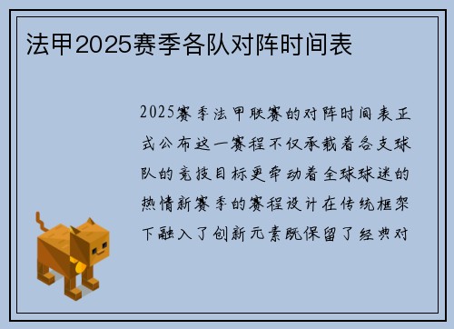 法甲2025赛季各队对阵时间表