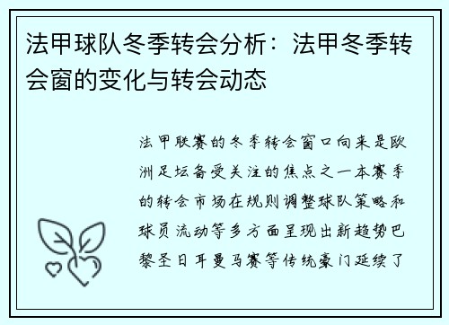 法甲球队冬季转会分析：法甲冬季转会窗的变化与转会动态