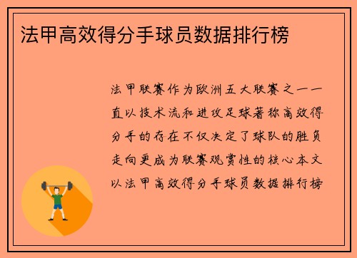法甲高效得分手球员数据排行榜