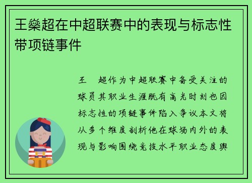王燊超在中超联赛中的表现与标志性带项链事件