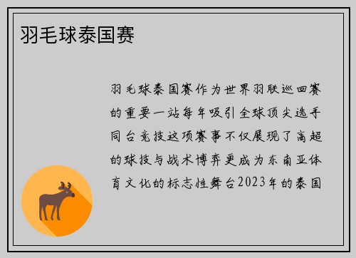 羽毛球泰国赛
