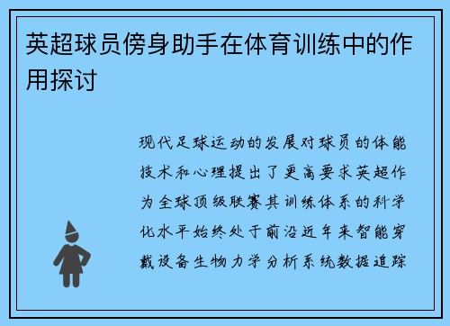 英超球员傍身助手在体育训练中的作用探讨