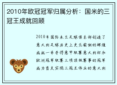 2010年欧冠冠军归属分析：国米的三冠王成就回顾