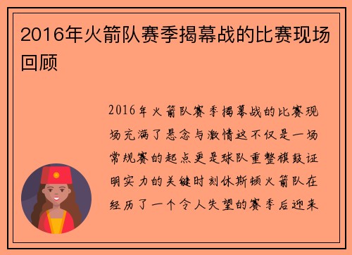 2016年火箭队赛季揭幕战的比赛现场回顾