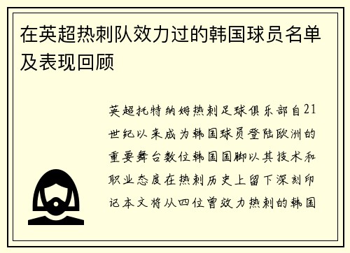 在英超热刺队效力过的韩国球员名单及表现回顾