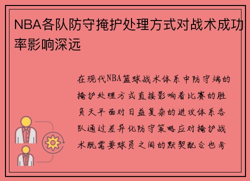 NBA各队防守掩护处理方式对战术成功率影响深远
