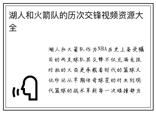 湖人和火箭队的历次交锋视频资源大全