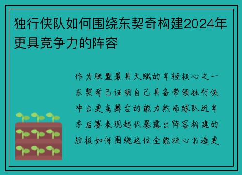 独行侠队如何围绕东契奇构建2024年更具竞争力的阵容