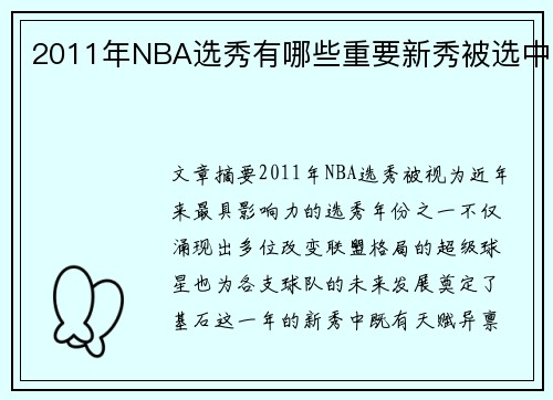 2011年NBA选秀有哪些重要新秀被选中
