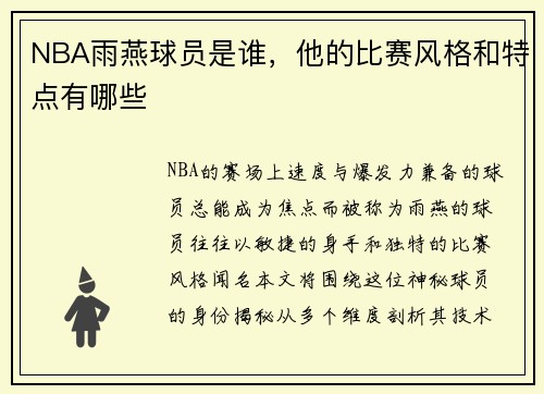 NBA雨燕球员是谁，他的比赛风格和特点有哪些