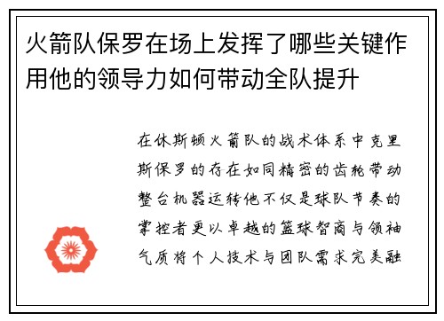 火箭队保罗在场上发挥了哪些关键作用他的领导力如何带动全队提升