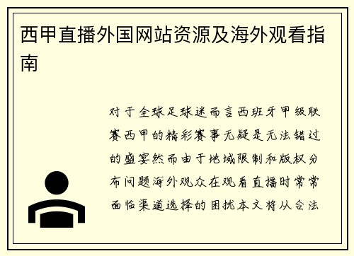 西甲直播外国网站资源及海外观看指南