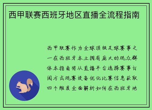 西甲联赛西班牙地区直播全流程指南
