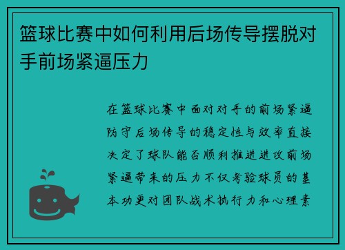 篮球比赛中如何利用后场传导摆脱对手前场紧逼压力