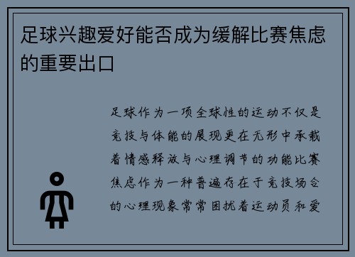 足球兴趣爱好能否成为缓解比赛焦虑的重要出口