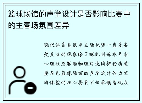 篮球场馆的声学设计是否影响比赛中的主客场氛围差异