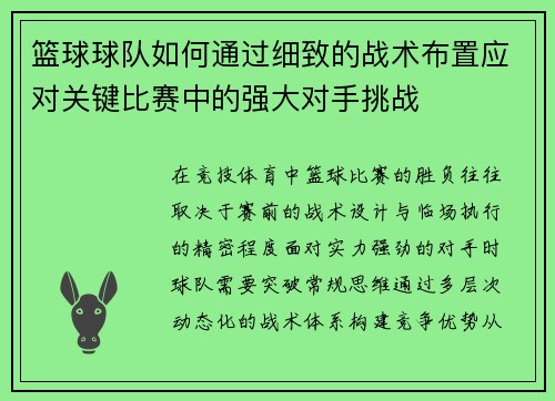 篮球球队如何通过细致的战术布置应对关键比赛中的强大对手挑战