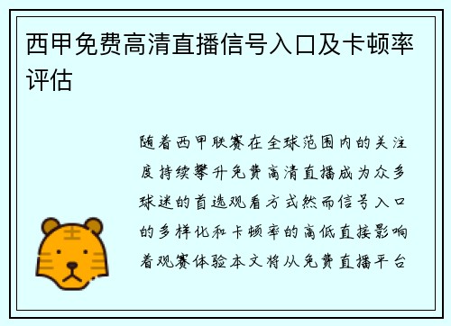 西甲免费高清直播信号入口及卡顿率评估