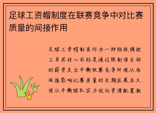 足球工资帽制度在联赛竞争中对比赛质量的间接作用
