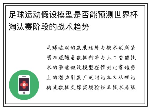 足球运动假设模型是否能预测世界杯淘汰赛阶段的战术趋势