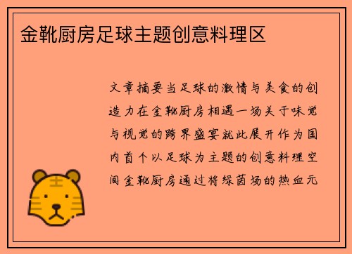 金靴厨房足球主题创意料理区